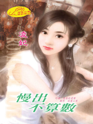 cover image of 慢出不算數